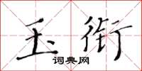 黃華生玉銜楷書怎么寫