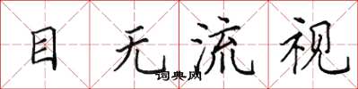 田英章目無流視楷書怎么寫