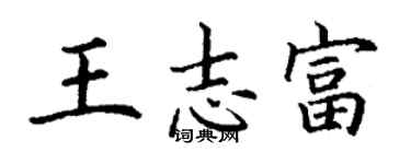 丁謙王志富楷書個性簽名怎么寫