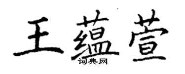 丁謙王蘊萱楷書個性簽名怎么寫