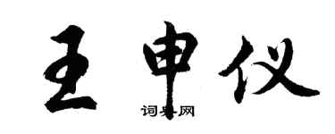 胡問遂王申儀行書個性簽名怎么寫