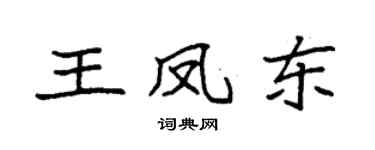 袁強王鳳東楷書個性簽名怎么寫