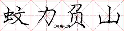 龐中華蚊力負山楷書怎么寫