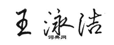 駱恆光王泳潔行書個性簽名怎么寫