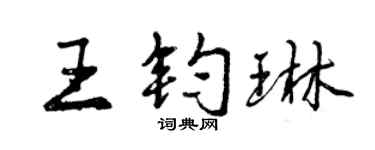 曾慶福王鈞琳行書個性簽名怎么寫