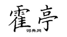丁謙霍亭楷書個性簽名怎么寫