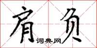 周炳元肩負楷書怎么寫