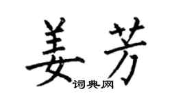何伯昌姜芳楷書個性簽名怎么寫