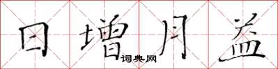黃華生日增月益楷書怎么寫