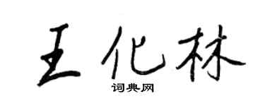 王正良王化林行書個性簽名怎么寫