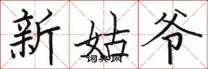 駱恆光新姑爺楷書怎么寫