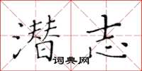 黃華生潛志楷書怎么寫