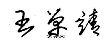 朱錫榮王單靖草書個性簽名怎么寫