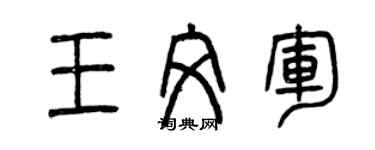 曾慶福王文軍篆書個性簽名怎么寫