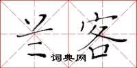 黃華生蘭客楷書怎么寫