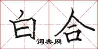 駱恆光白合楷書怎么寫