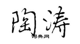 曾慶福陶濤行書個性簽名怎么寫
