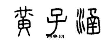 曾慶福黃子涵篆書個性簽名怎么寫