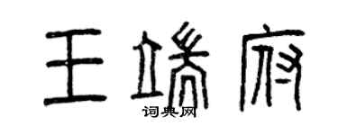 曾慶福王端府篆書個性簽名怎么寫