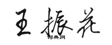 駱恆光王振花行書個性簽名怎么寫