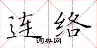 黃華生連絡楷書怎么寫