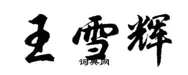 胡問遂王雪輝行書個性簽名怎么寫