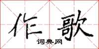 袁強作歌楷書怎么寫