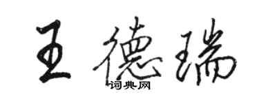 駱恆光王德瑞行書個性簽名怎么寫