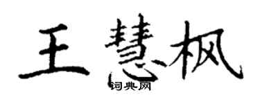 丁謙王慧楓楷書個性簽名怎么寫