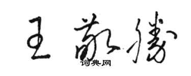 駱恆光王敬勝草書個性簽名怎么寫