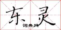 黃華生東靈楷書怎么寫