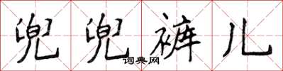 侯登峰兜兜褲兒楷書怎么寫