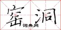 黃華生窯洞楷書怎么寫