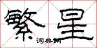 柯春海繁星隸書怎么寫