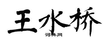 翁闓運王水橋楷書個性簽名怎么寫