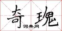 侯登峰奇瑰楷書怎么寫