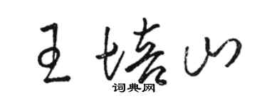 駱恆光王培山草書個性簽名怎么寫