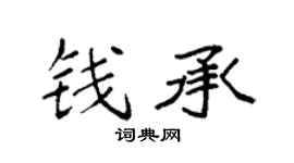 袁強錢承楷書個性簽名怎么寫