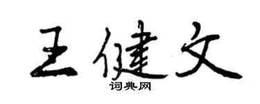 曾慶福王健文行書個性簽名怎么寫