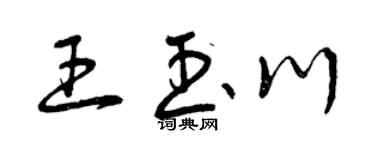 曾慶福王玉川草書個性簽名怎么寫