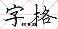 駱恆光字格楷書怎么寫