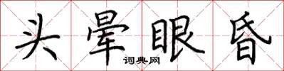 荊霄鵬頭暈眼昏楷書怎么寫