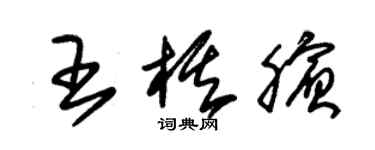 朱錫榮王棋臏草書個性簽名怎么寫