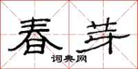 范連陞春芽隸書怎么寫