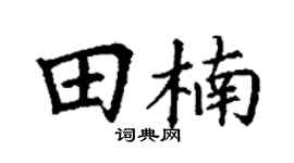 丁謙田楠楷書個性簽名怎么寫