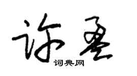 朱錫榮許盈草書個性簽名怎么寫