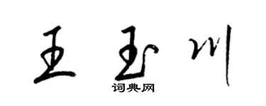 梁錦英王玉川草書個性簽名怎么寫