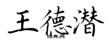 丁謙王德潛楷書個性簽名怎么寫