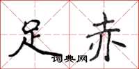 侯登峰足赤楷書怎么寫