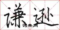 駱恆光謙遜楷書怎么寫